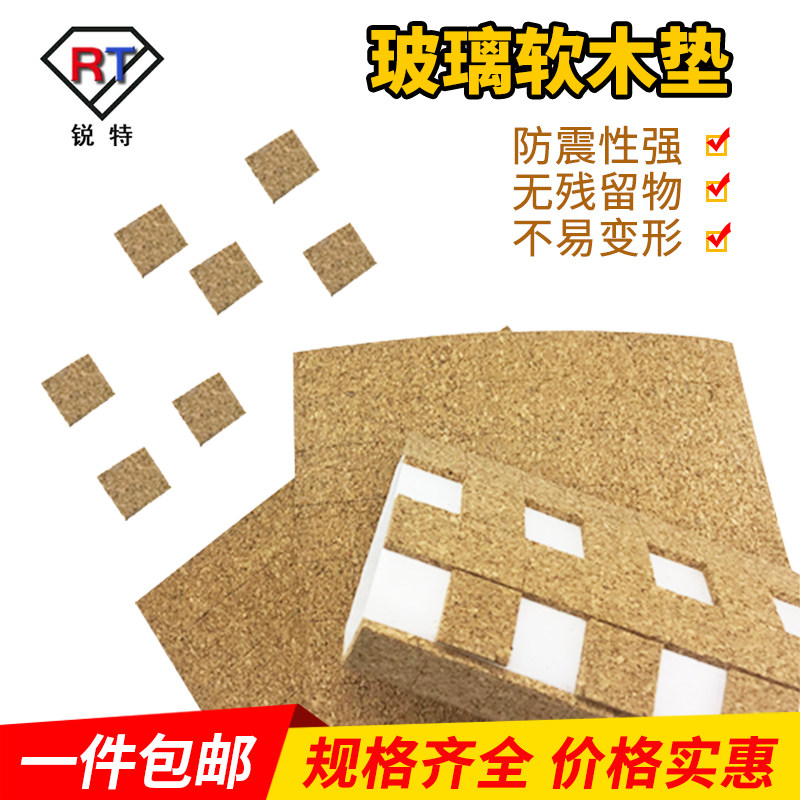 玻璃软木垫片1.5 防摩擦垫2.0橡胶垫片运输防震保护垫玻璃垫片3.0
