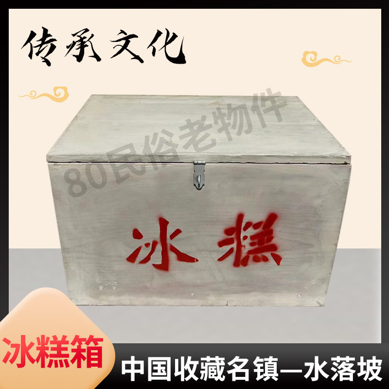 老式冰棍冰糕箱农村道具80后怀旧老物件复古摆件古董收藏雪糕箱子