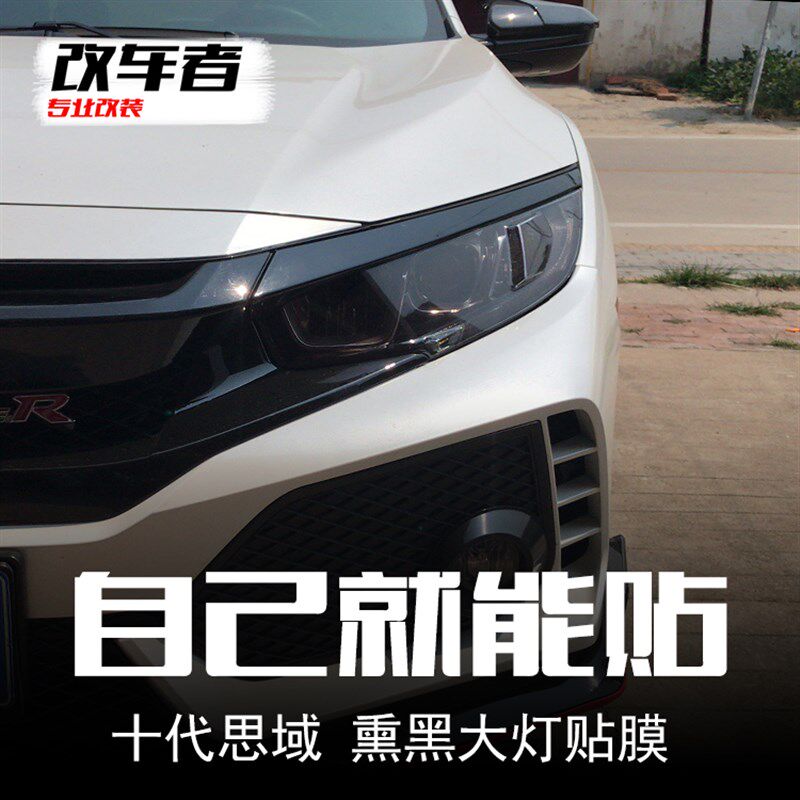 适用于16-21十代思域熏黑客厅灯膜TPU划痕防撞条膜黑武士尾灯熏黑