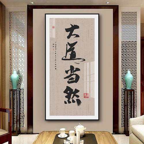 大道至简毛笔书法装饰画现代新中式茶楼挂画中国风书房玄关壁画竖