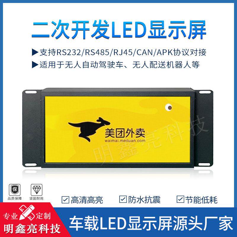 二次开发洗车机滚动电子屏无人自动驾驶车LED车载显示屏厂家供应