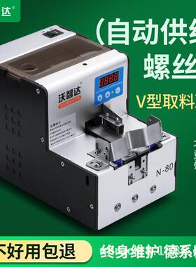 沃智达全自动螺丝机N80手持式锁转盘圆NSRI供料器电批螺丝排列机