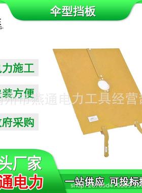 ZF010107伞型挡板防触电高压绝缘板500*600 树脂绝缘保护板
