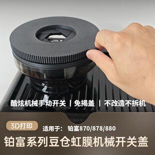 Breville铂富870/878/880磨豆机豆仓虹膜光圈盖子改装配件
