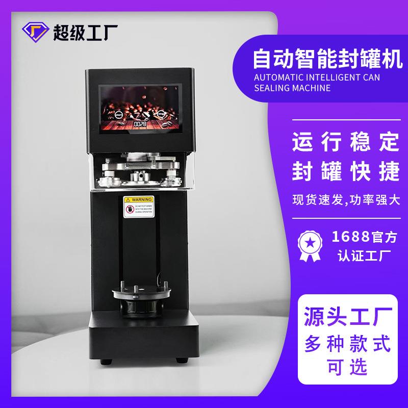 全自动触摸屏封口机易拉罐饮品奶茶罐头封罐机铁罐压盖机设备全套
