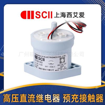 SCII西艾爱接触器SEV100-AAD 汽车预充继电器100a高压直流接触器