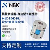 NBK 铝合金夹持梅花型挠性联轴器定位螺丝高紧固扭矩 MJC 80K