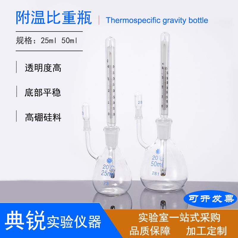 厂价比重瓶 附温比重瓶 密度瓶 25ml 50ml 现货实验室器皿