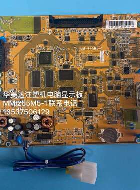 弘讯MMI255M5-1 MMI255显示板 注塑机电脑Q7面板程序记忆板