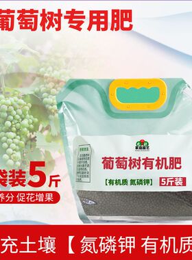 葡萄树肥料专用肥盆栽夏黑巨峰阳光玫瑰果树有机复合缓释颗粒营养