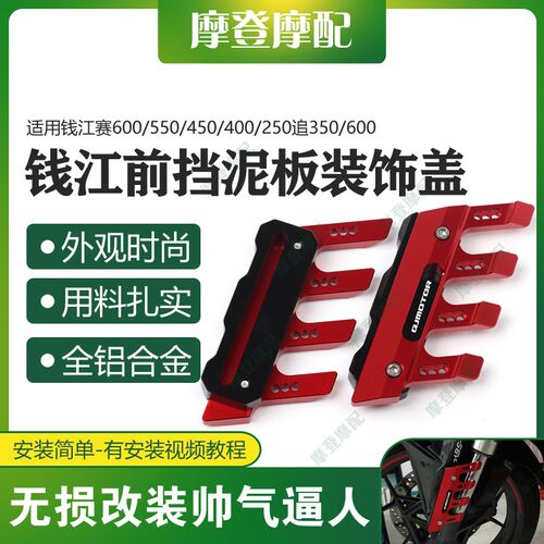 适用钱江赛600/550/450/400/250追350/600改装前挡泥板装饰泥瓦盖