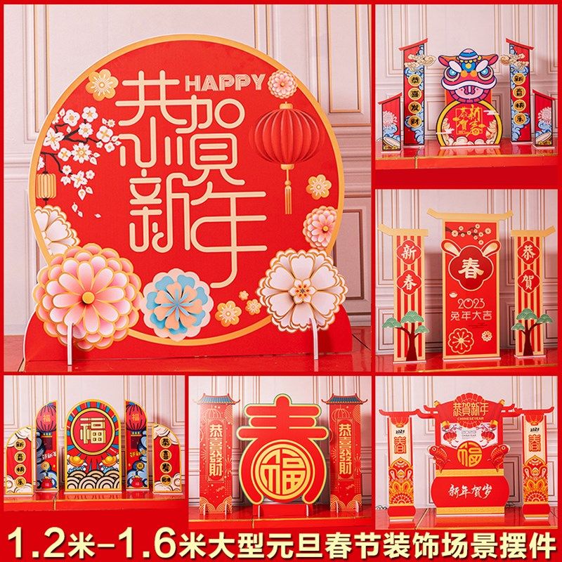 新年装饰品摆件 场景布置堆头背景屏风 2023兔年春节元旦美陈摆件