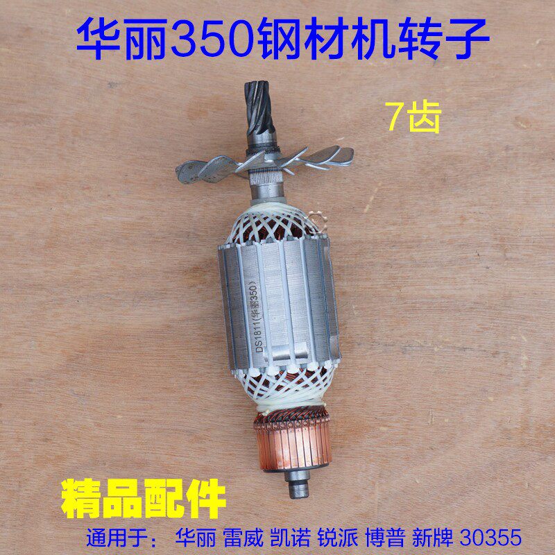 配华丽30355雷威5355 凯诺 锐派博普新牌钢材机切割机转子7齿配件