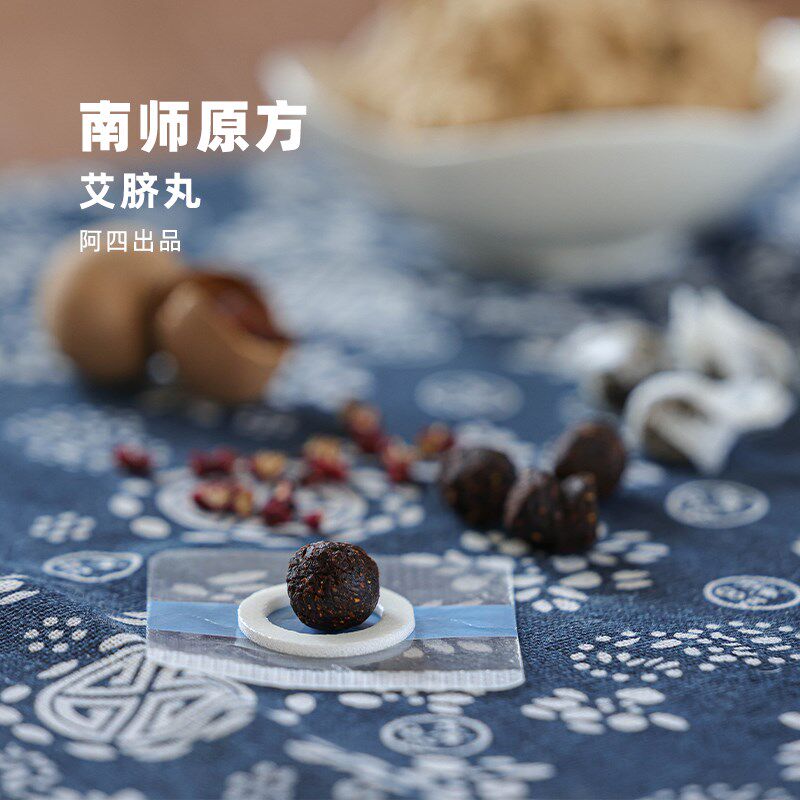 阿四出品 南师贴原方艾脐丸艾绒花椒桂圆肚脐贴三伏养生 25粒/罐