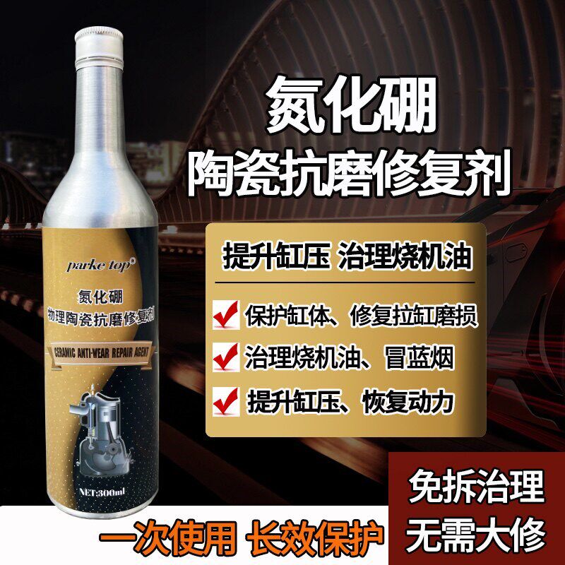 汽车机油添加剂氮化硼修复剂发动机烧机油强效修复拉缸稳缸压异响