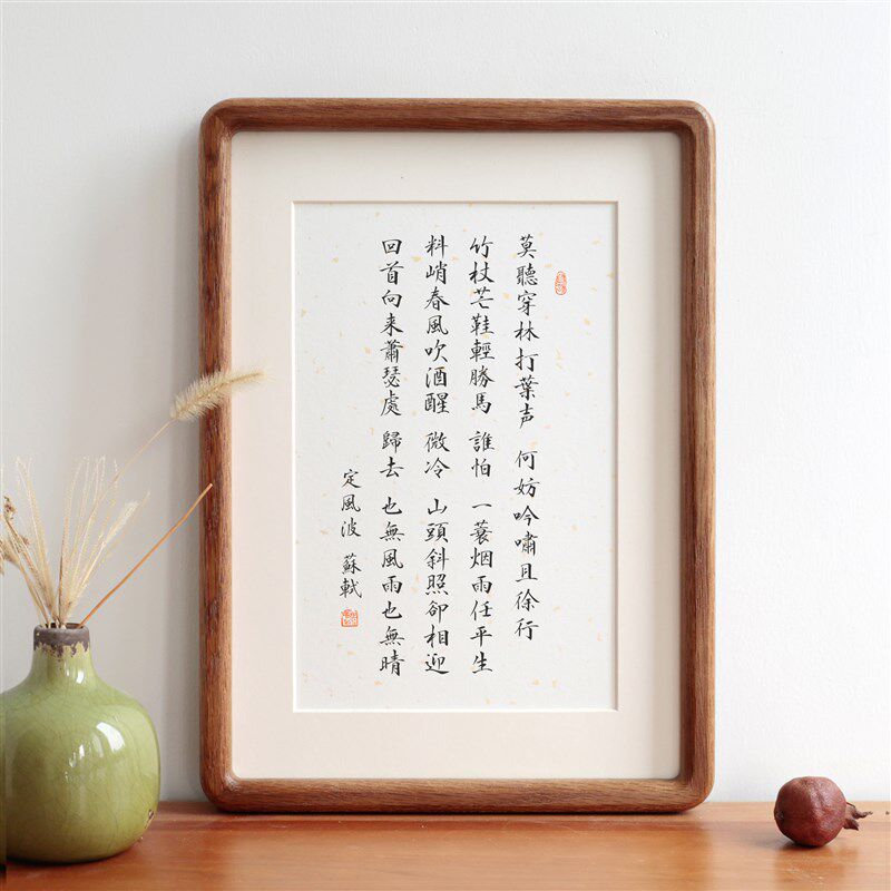 定风波苏轼长篇书法实木相框摆台摆件挂画装饰画励志语座右铭定制