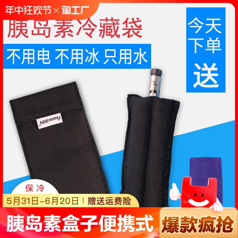 胰岛素冷藏盒子便携式冷藏包保温包保冷冷却袋冷水袋降温反复冰科