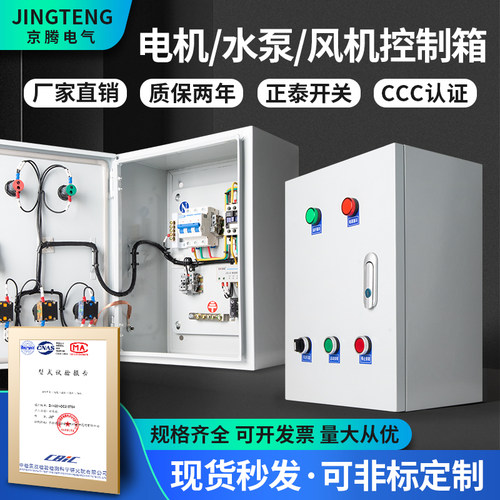 水泵控制箱 220v/380V电机风机控制箱7.5kw 1kw 8kw三相启动箱