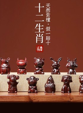 天然紫檀木十二生肖鼠牛虎兔龙蛇马羊猴鸡狗猪手把件可爱桌面摆件