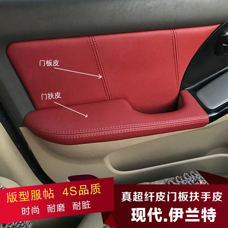 北京现代老款伊兰特汽车门板皮门把手门扶手包皮门内拉手改装皮套