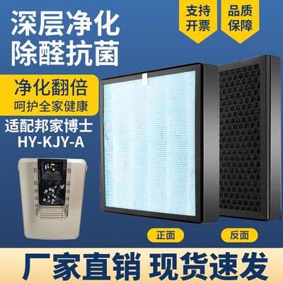 适配邦家博士HY-KJY-A空气净化器滤芯复合HEPA炭除醛霾PM2.5滤网