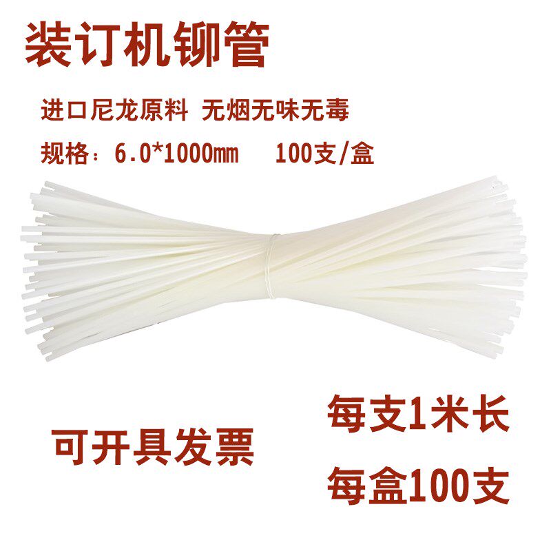 财务凭证装订机铆管1米长铆管 6.0*1000mm热熔胶管加长柳管尼龙管