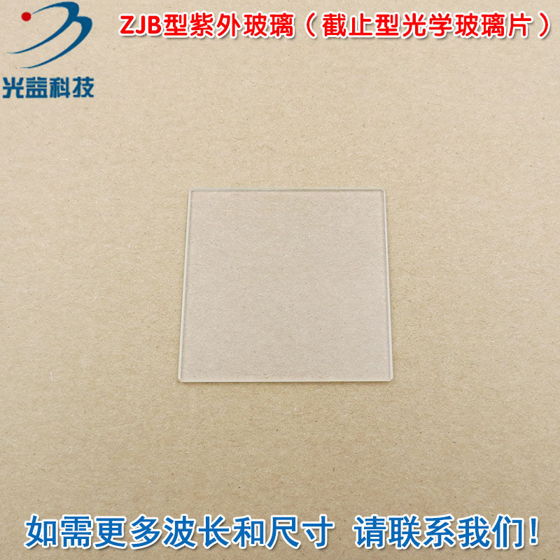 光益ZJB型紫外玻璃(截止型光学玻璃片)高透吸收滤光片通光镜片