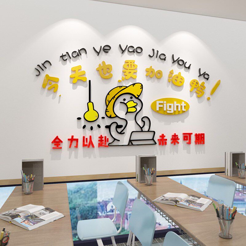 加油鸭创意可爱励志标语贴纸员工激励海报贴画办公室墙壁装饰墙贴