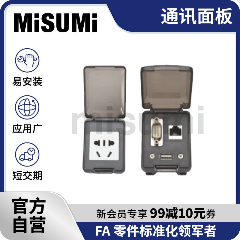 标准品 米思米 通讯面板 MISUMI