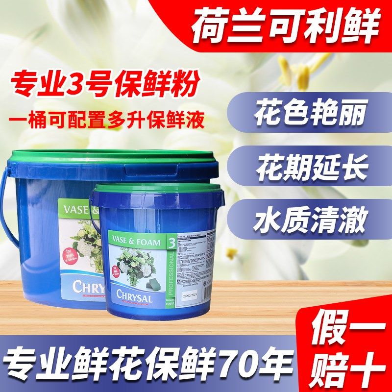 荷兰进口可利鲜鲜花保鲜剂3号保鲜粉通用型鲜切花营养液延长剂