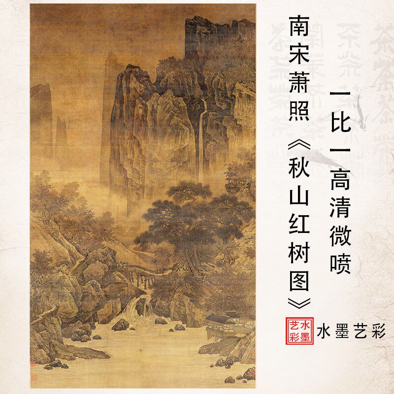 南宋萧照秋山红树图高清微喷学习临摹画稿挂画名家立轴中堂装饰画
