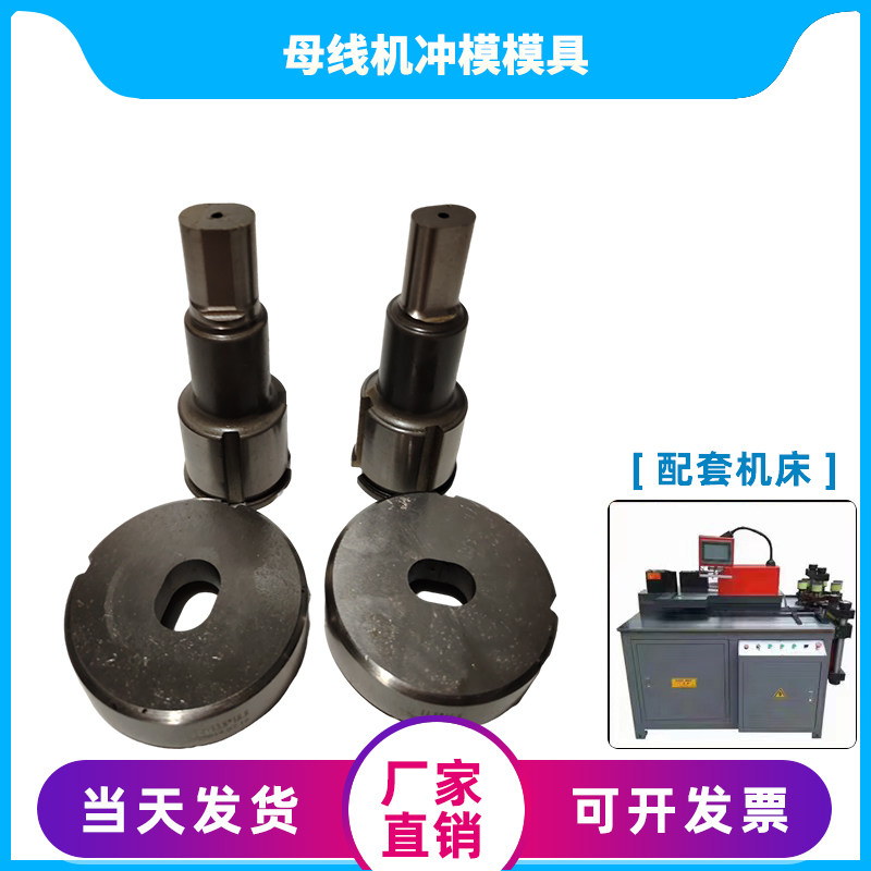 山东通用数控母线加工机冲孔模具多功能铜排机母排机冲头冲模配件