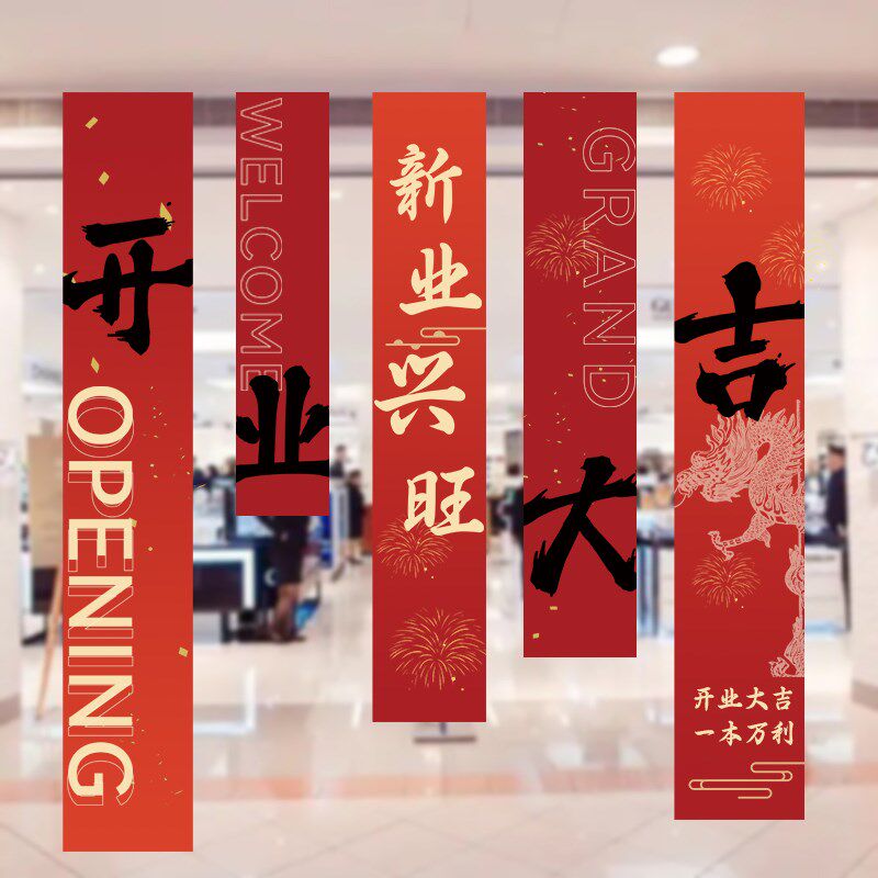 开业大吉装饰挂布条幅挂旗公司庆典店铺促销活动场景氛围布置用品