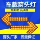 洒水车箭头灯车载爆闪灯环卫车工程车导向垃圾车扫地车双闪警示灯
