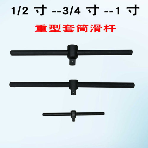 1/2滑杆套筒加力杆 3/4套筒扳手加长杆长接杆变接头1寸重型滑行杆