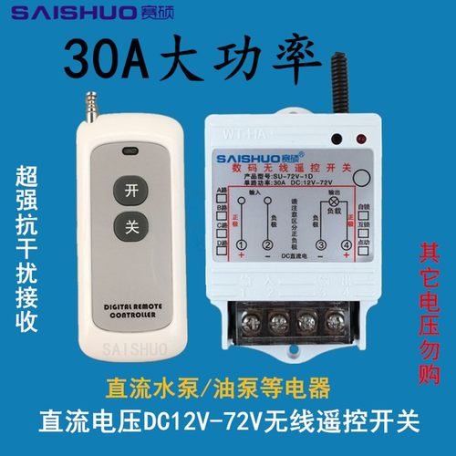 无线遥控开关DC12V/24V/48V60/72V直流水泵电灯具车灯用遥控开关