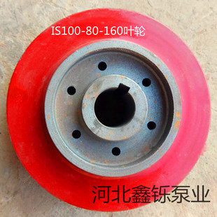 厂价直销IS100_80_160清水泵叶轮离心泵配件 铜叶轮 盘根压块泵轴
