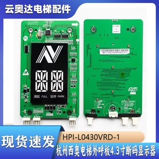 1XOA3667AVE001 L0430VRD 杭州西奥电梯外呼板4.3寸断码 显示器HPI