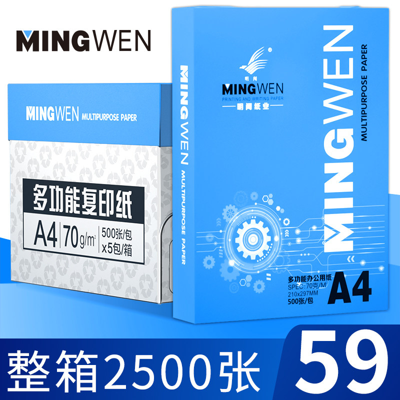 明闻A4纸打印纸70g/80g纸2500张5包办公学生整箱办公用品A3纸打印