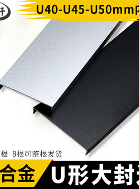 U形u40u45u50铝合金门板包边木板收口边夹板装饰面免漆板封边条
