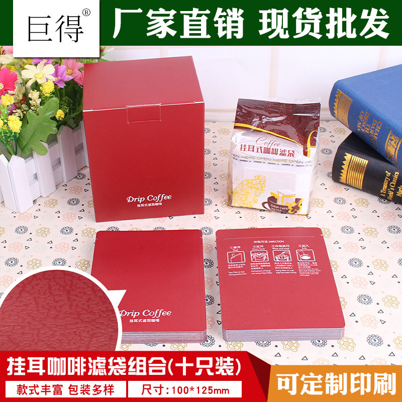 10包入挂耳组合100个挂耳咖啡滤袋100个铝箔袋10个挂耳咖啡包装盒