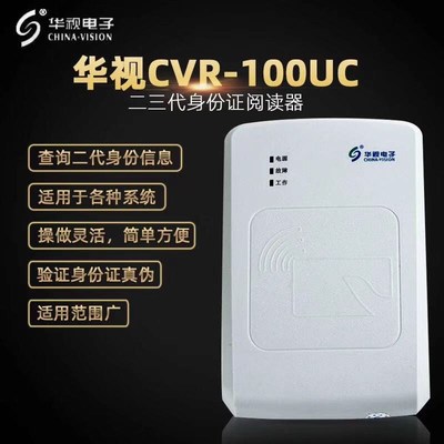 华视CVR-100UC身份阅读器 宾馆医院建筑居民识别仪二代证件读卡器