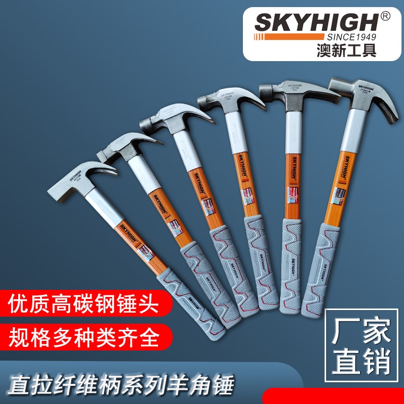 澳新 奥新直拉纤维柄羊角锤子木工直角纯钢榔头麻面带磁铁锤绝缘