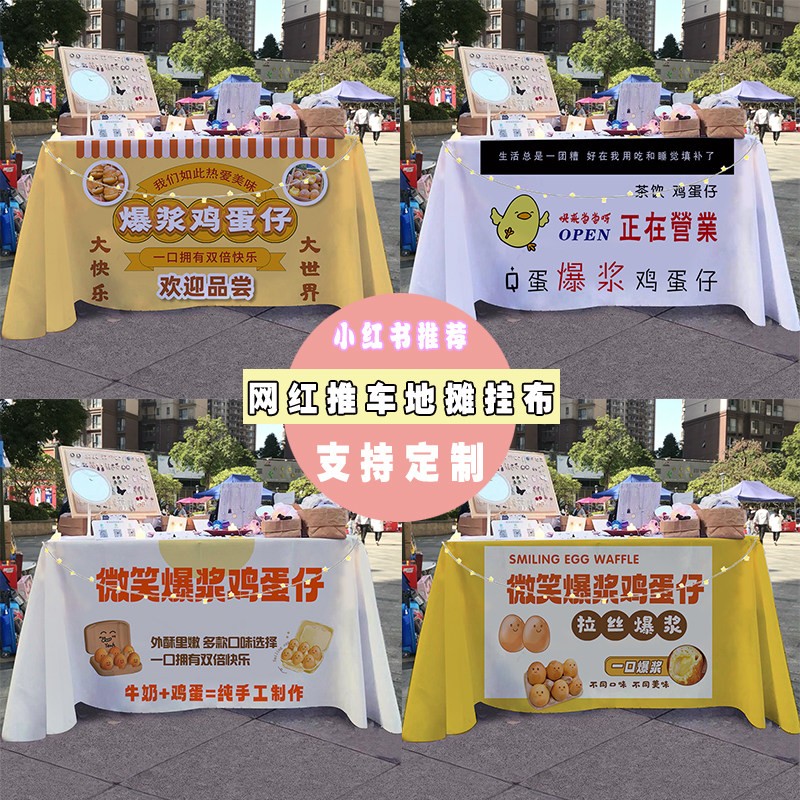爆浆鸡蛋仔摆摊桌布集市街边小吃车招牌广告布宣传布展示桌布挂布