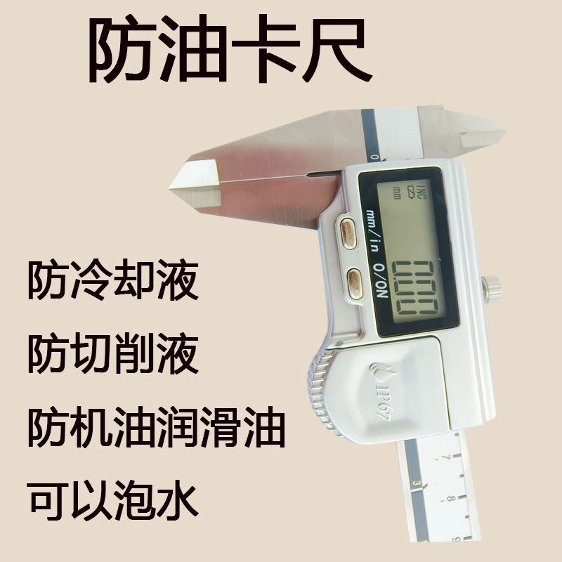 防油电子数显游标油表卡尺泡水防切削液防潮防冷却液防汽柴油