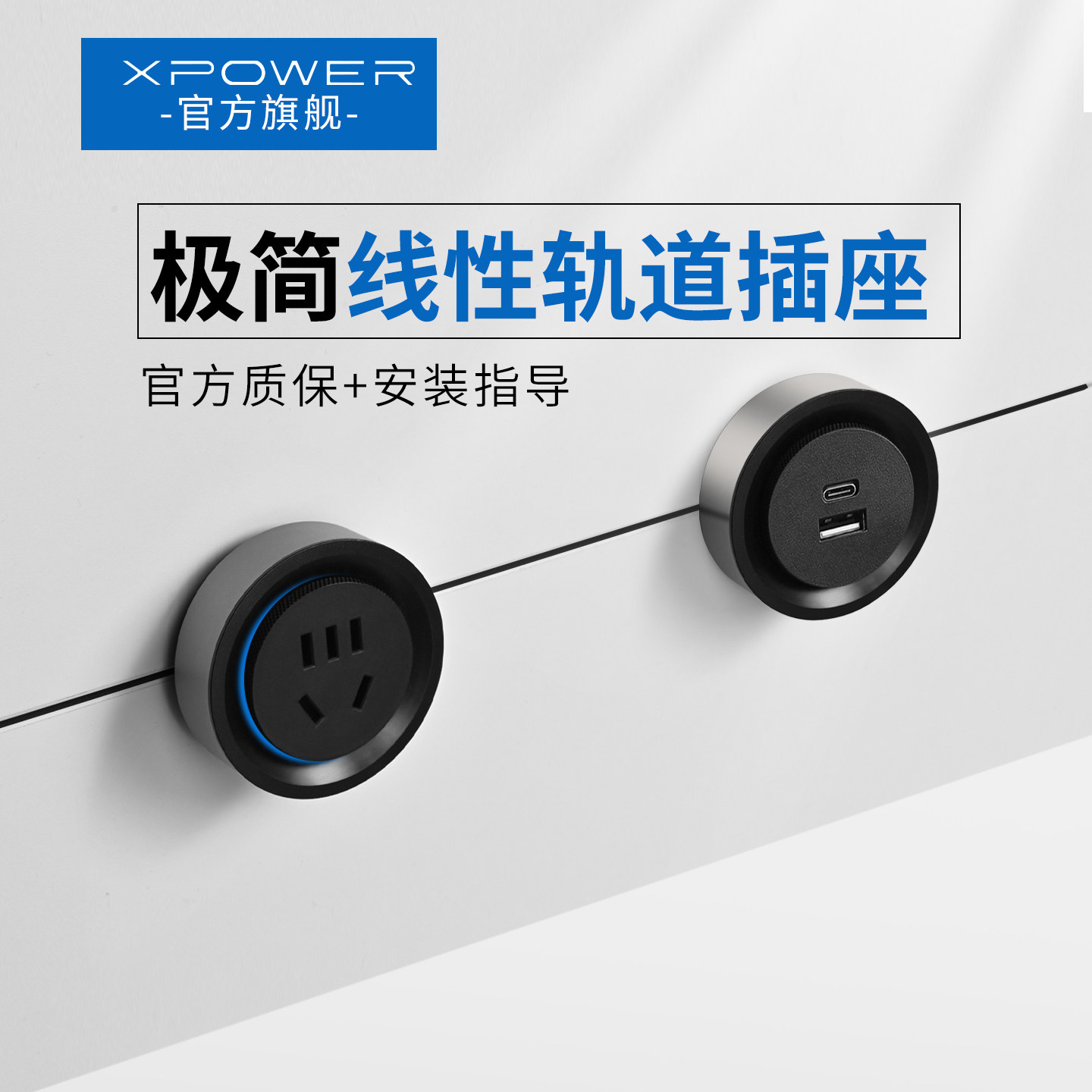 【官方顺丰】xpower隐藏式线性轨道插座极窄嵌入超薄艾宝沃巴赫款,电子/电工,轨道插座,淘宝优惠券,粉丝福利购,淘宝优惠卷