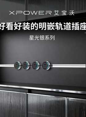 *【星光银】xpower隐藏式线性轨道插座极窄嵌入超薄艾宝沃巴赫款