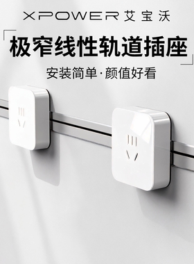 *【白面银框】时光-艾宝沃XPOWER超薄嵌入极窄线性轨道插座T25
