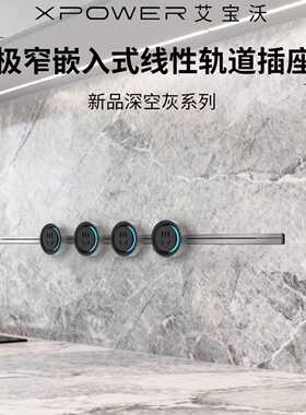 *【深空灰】xpower隐藏式线性轨道插座极窄嵌入超薄艾宝沃巴赫款