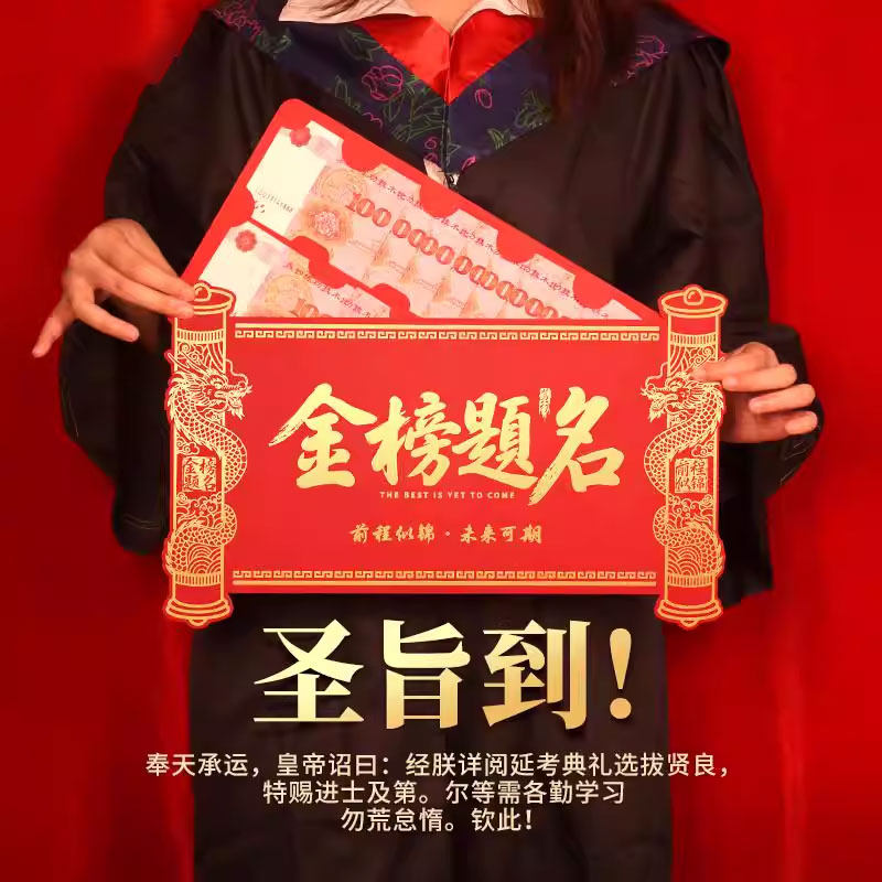 中考必胜红包仪式感2026金榜题名个性创意高圣旨惊喜利是封袋状元